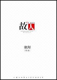 故人