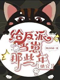 給反派當崽那些年（快穿）