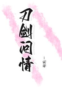 [七五]刀劍問情