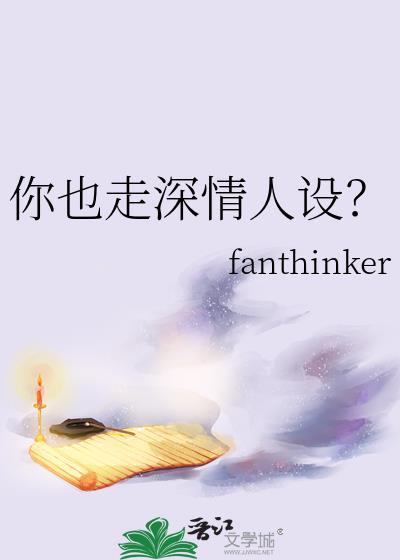 你也走深情人設？
