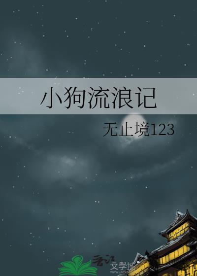 小狗流浪記