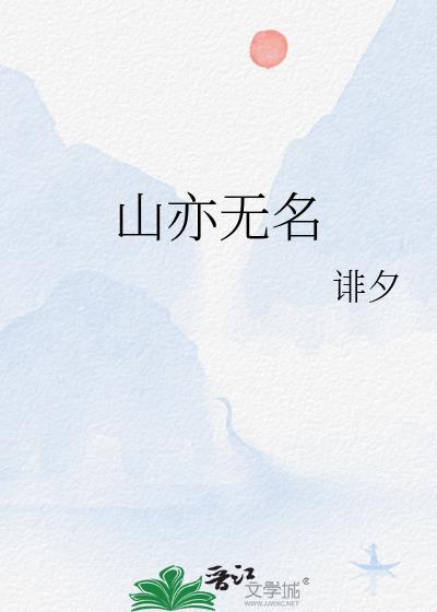 山亦無名