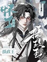 攝政王懷了我的崽
