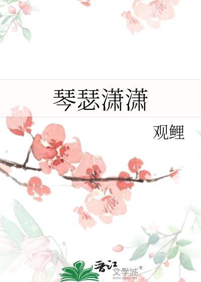 琴瑟潇潇