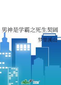 男神是學霸之死生契闊