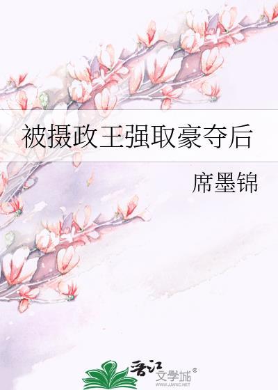 被攝政王強取豪奪後
