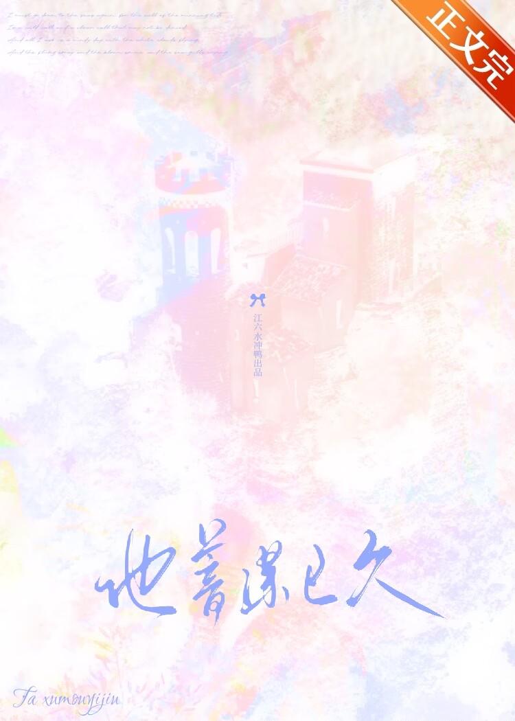 他蓄謀已久