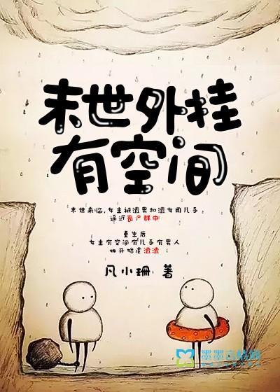 末世外挂有空間