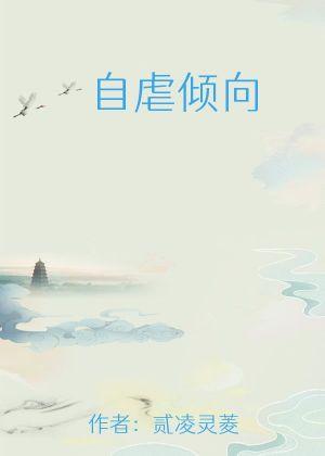 自虐傾向