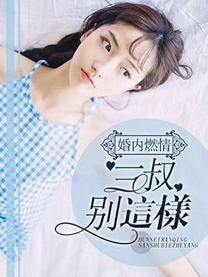 婚內燃情：三叔，別這樣！