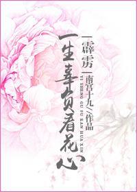 （霹靂）一生辜負看花心