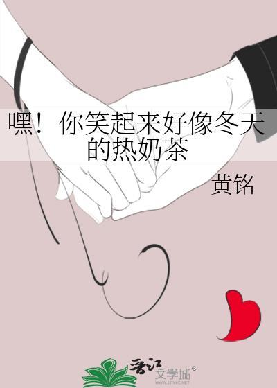 嘿！你笑起來好像冬天的熱奶茶