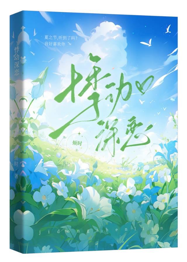悸動深戀