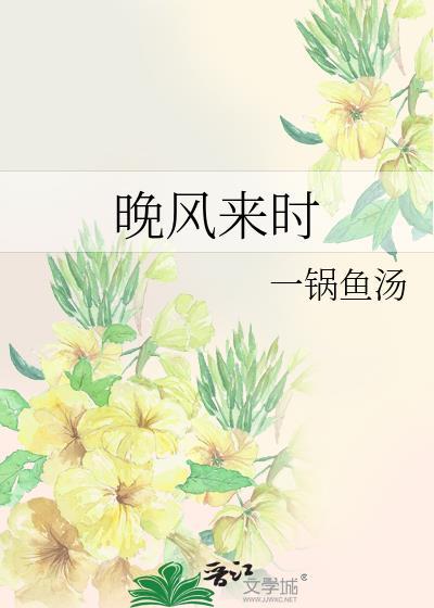 晚風來時