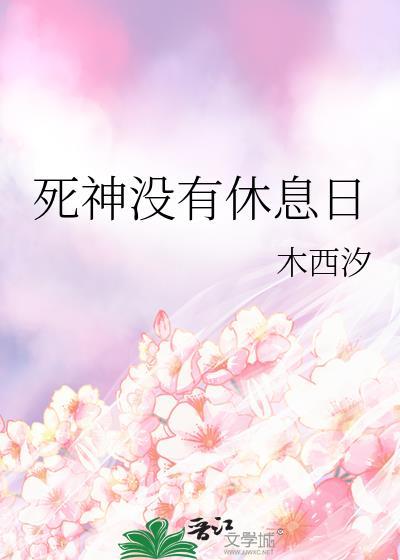 死神沒有休息日