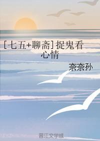 [七五+聊齋]捉鬼看心情