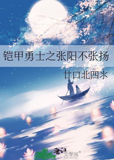 铠甲勇士之張陽不張揚