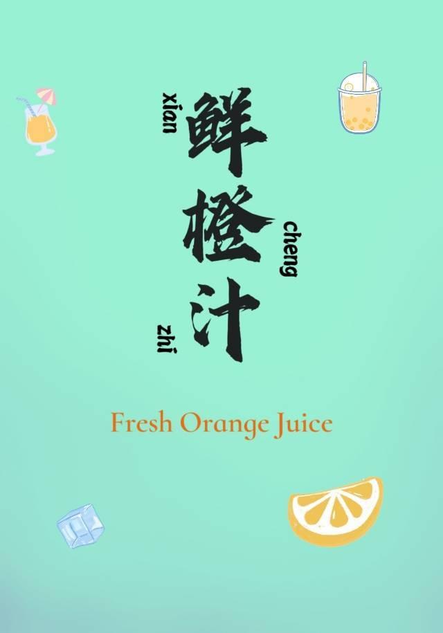 鮮橙汁