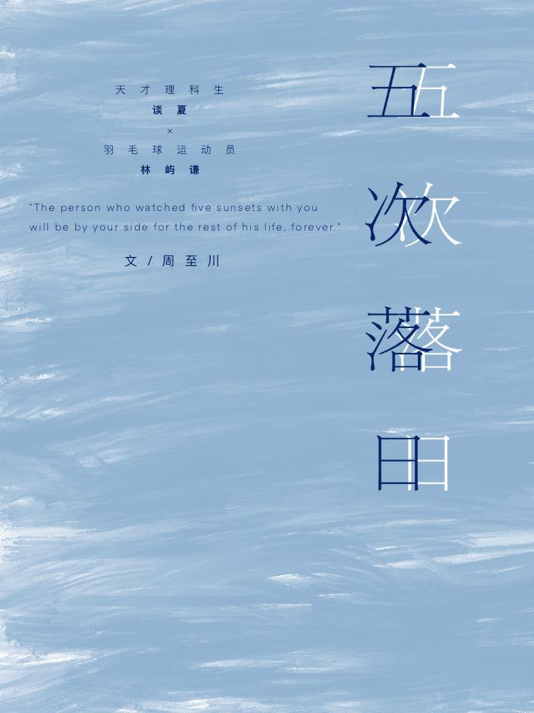 五次落日