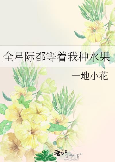 全星際都等着我種水果