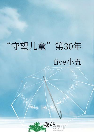 “守望兒童”第30年