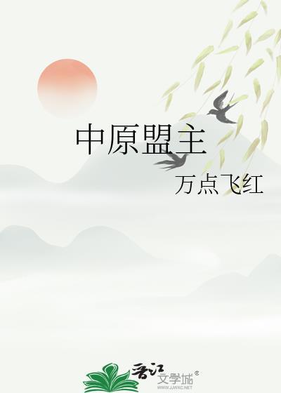 中原盟主