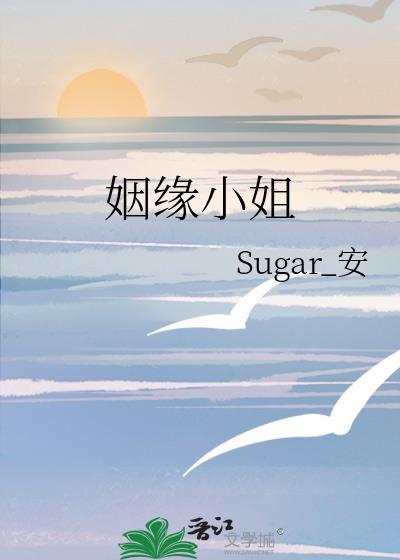姻緣小姐