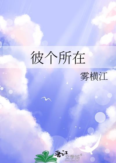 彼個所在