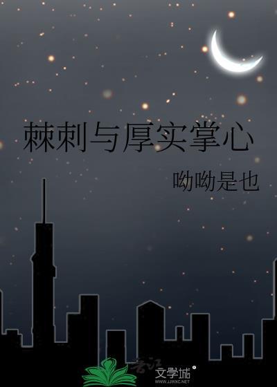 棘刺與厚實掌心