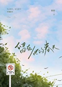 留在他的春天