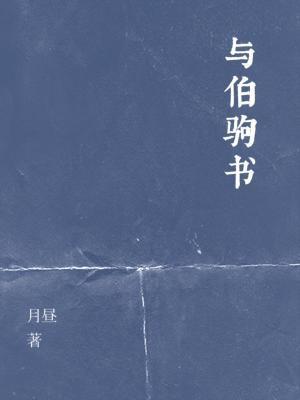 與伯駒書
