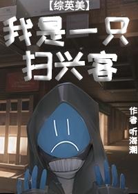 [綜英美]我是一只掃興客