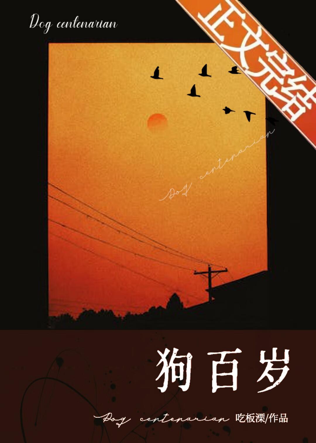 狗百歲