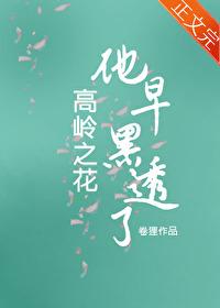 高嶺之花早黑透了
