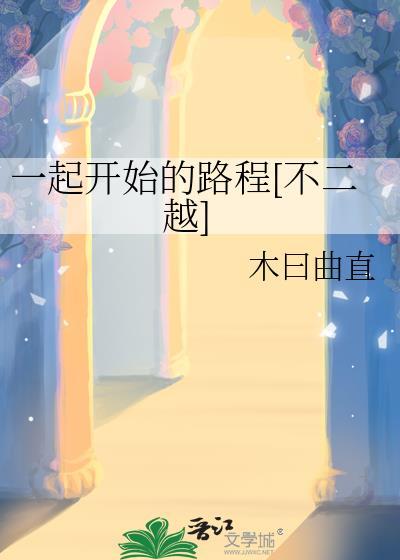 一起開始的路程[不二越]