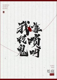 我靠唢吶捉鬼