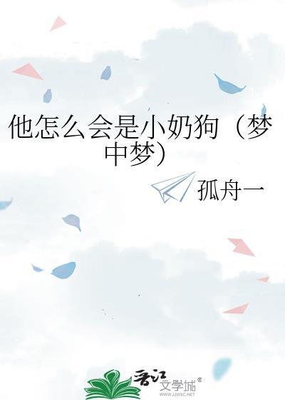 他怎麽會是小奶狗（夢中夢）