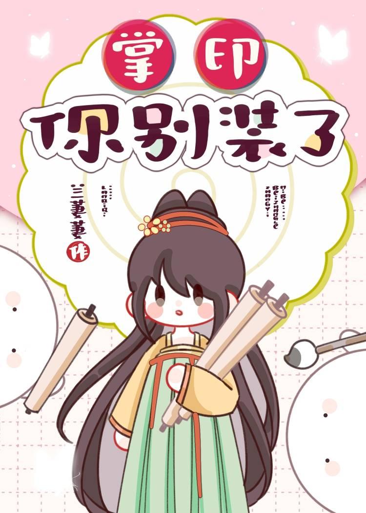 掌印，你別裝了！