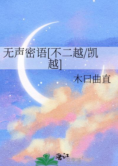 無聲密語[不二越/凱越]