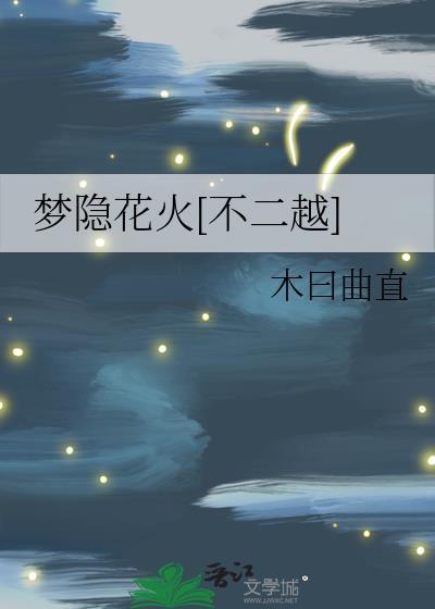 夢隐花火[不二越]