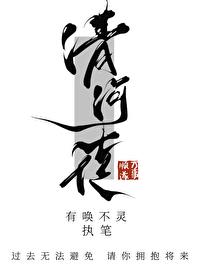 清河傳
