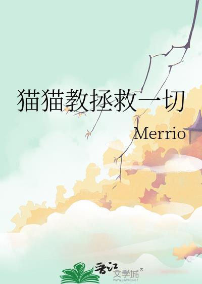 貓貓教拯救一切