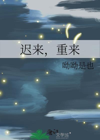 遲來，重來