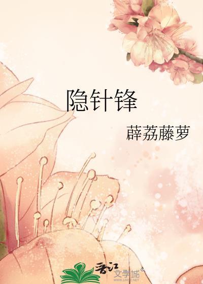 隐針鋒
