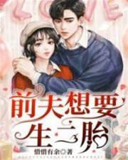 前夫想要生二胎