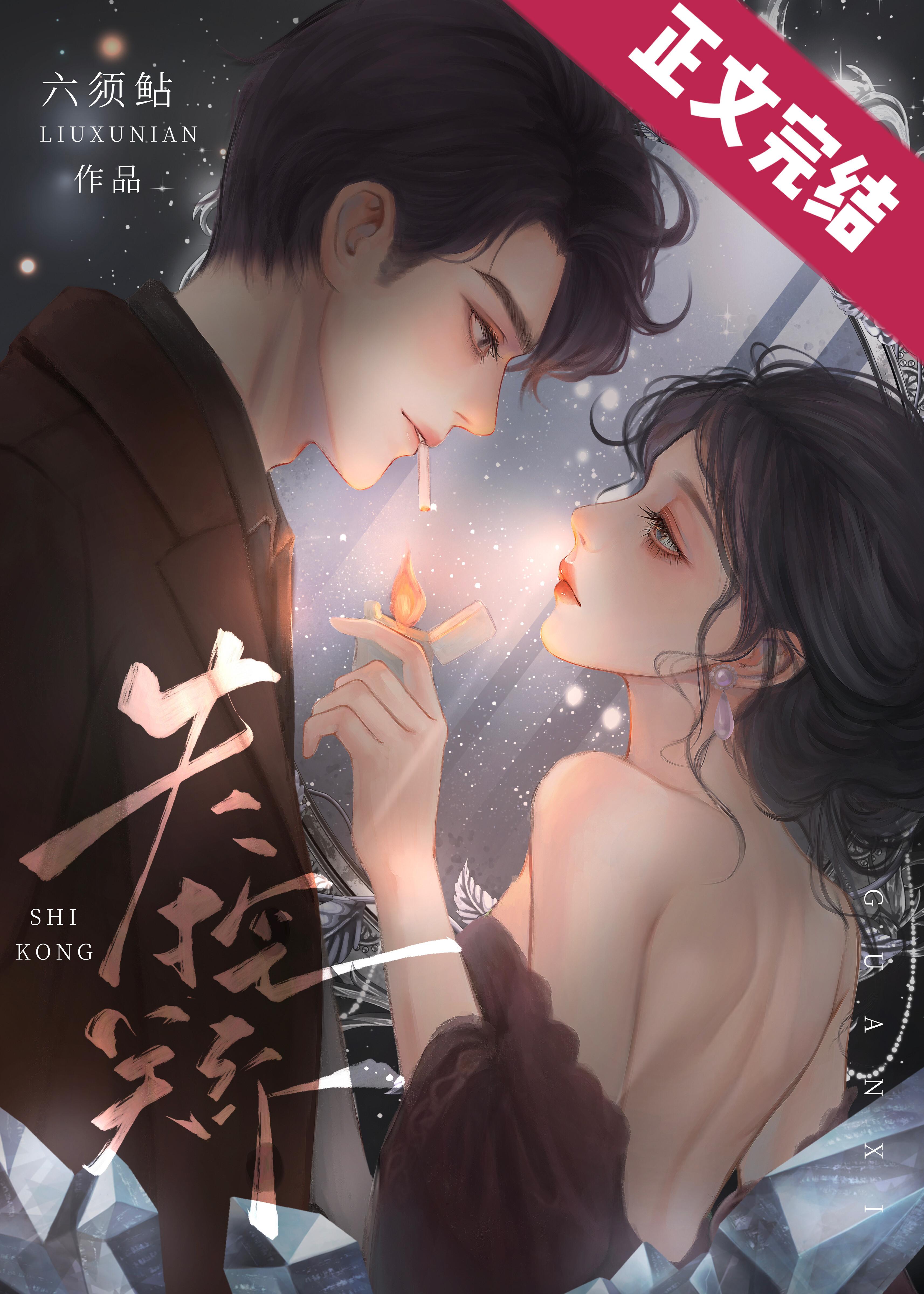 失控關系