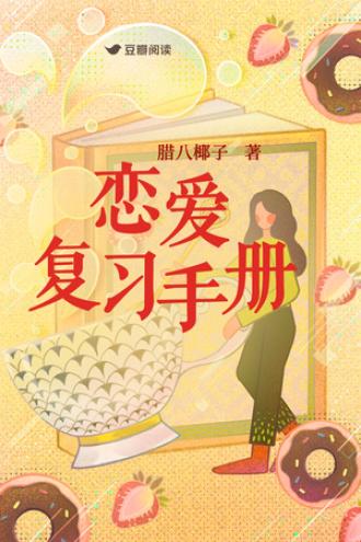 戀愛複習手冊