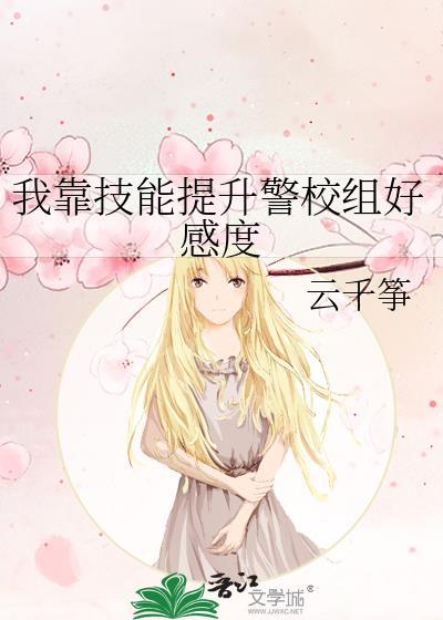 我靠技能提升警校組好感度