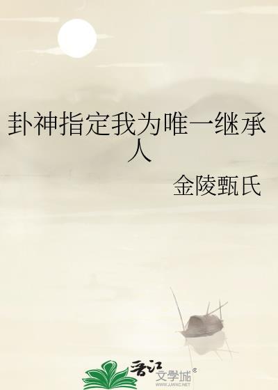 卦神指定我為唯一繼承人