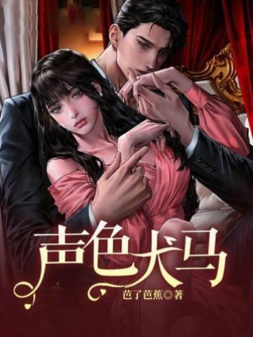 聲色犬馬